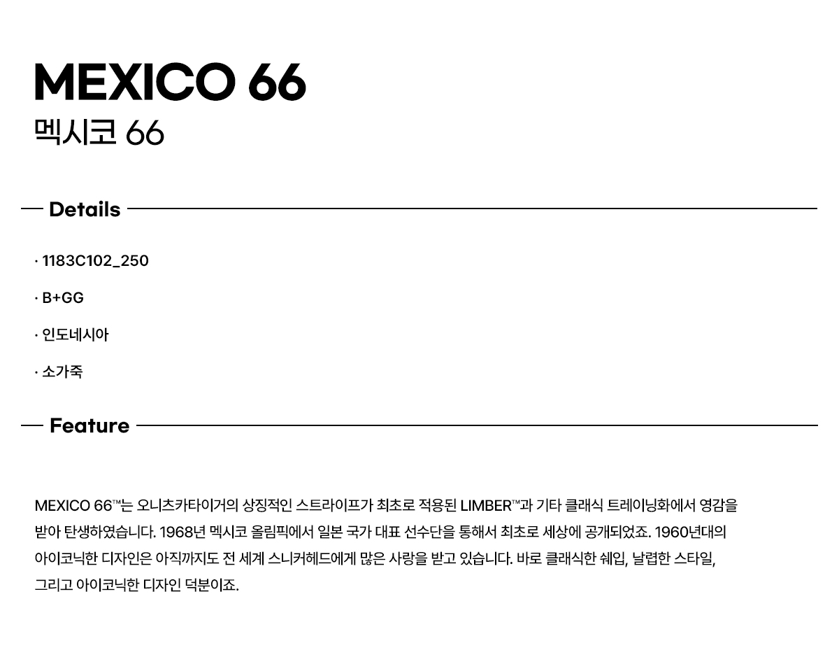 멕시코 66 1183C102_250 상세 이미지 3
